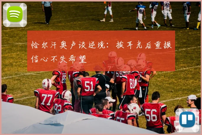 恰尔汗奥卢谈逆境：挨耳光后重振信心不失希望