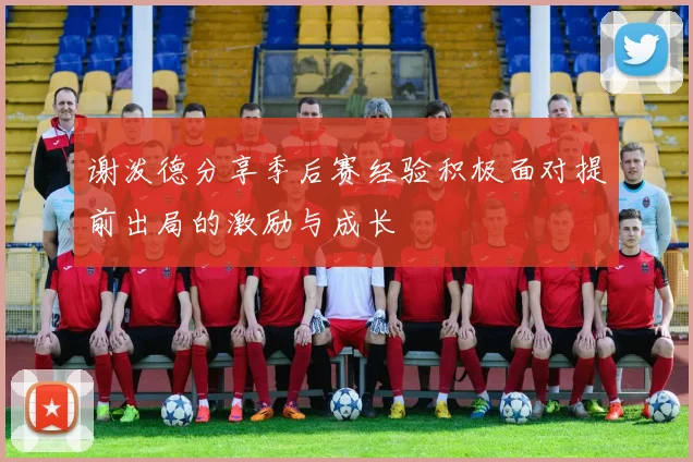 谢泼德分享季后赛经验积极面对提前出局的激励与成长